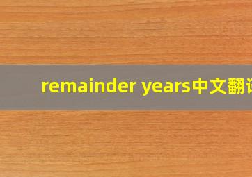 remainder years中文翻译